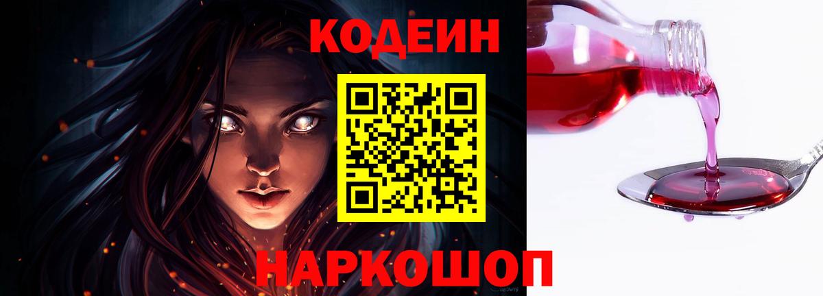 Кодеиновый сироп Lean Purple Drank Москва